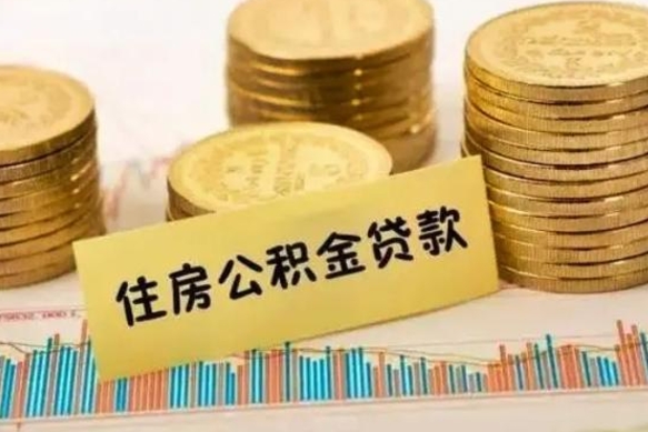 霸州云浮公积金销户提取（霸州云浮公积金销户提取流程）