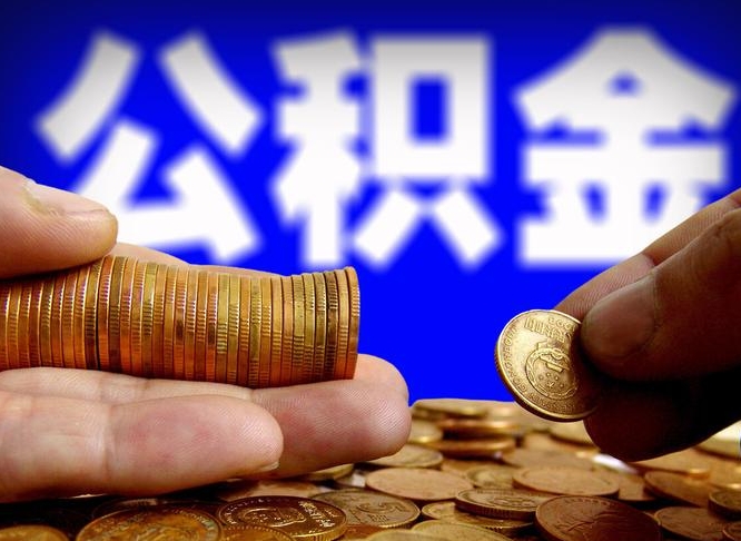 上海黄牛取公积金靠谱吗（黄牛取公积金收多少手续费）